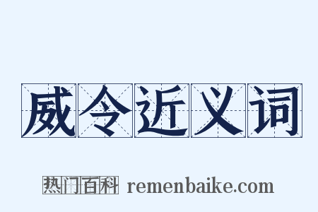 威令近义词是什么意思的图片